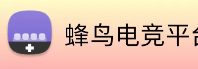 蜂鸟电竞平台 Logo